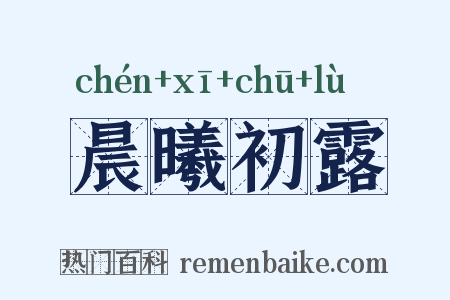 晨曦初露是什么意思的图片